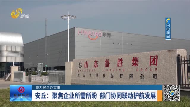 【我为民企办实事】安丘：聚焦企业所需所盼 部门协同联动护航发展