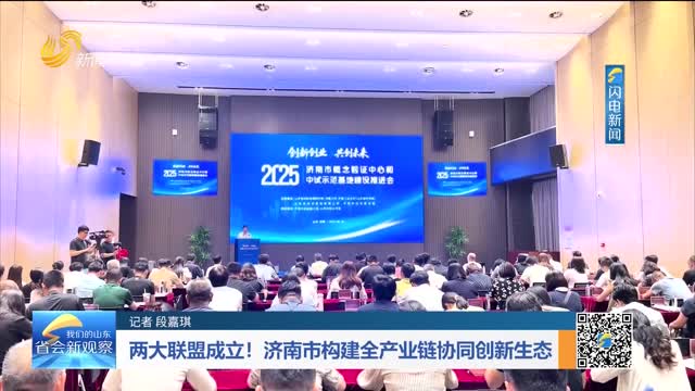 两大联盟成立！济南市构建全产业链协同创新生态