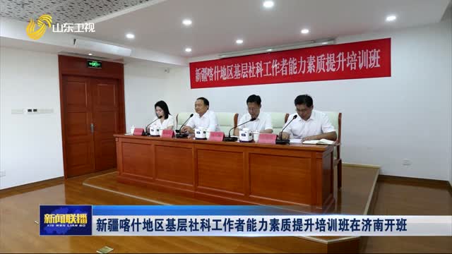 新疆喀什地區基層社科工作者能力素質提升培訓班在濟南開班