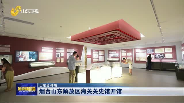 煙臺山東解放區海關關史館開館