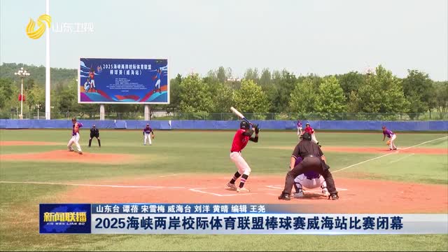 2025海峽兩岸校際體育聯盟棒球賽威海站比賽閉幕