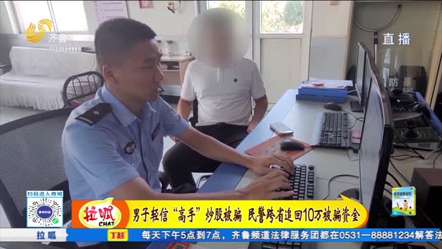 男子輕信“高手”炒股被騙 民警跨省追回10萬被騙資金