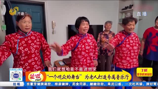 “一個觀眾的舞臺”為老人打造專屬音樂廳