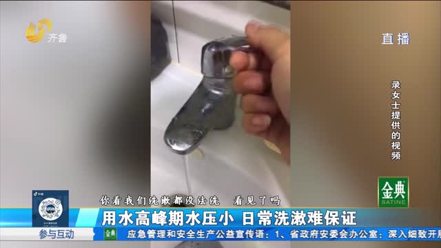 用水高峰期水壓小 高層居民日常洗漱難保證