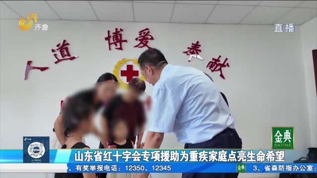 山東省紅十字會專項援助為重疾家庭點亮生命希望