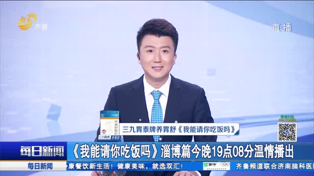 《我能请你吃饭吗》淄博篇今晚19点08分温情播出