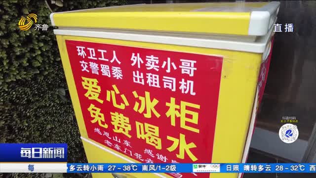 兒子落水被救 母親在濟南街頭設“愛心冰柜”感恩
