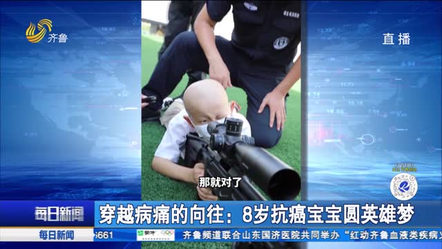 穿越病痛的向往：8歲抗癌寶寶圓英雄夢