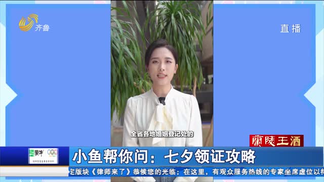 小魚幫你問：七夕領證攻略