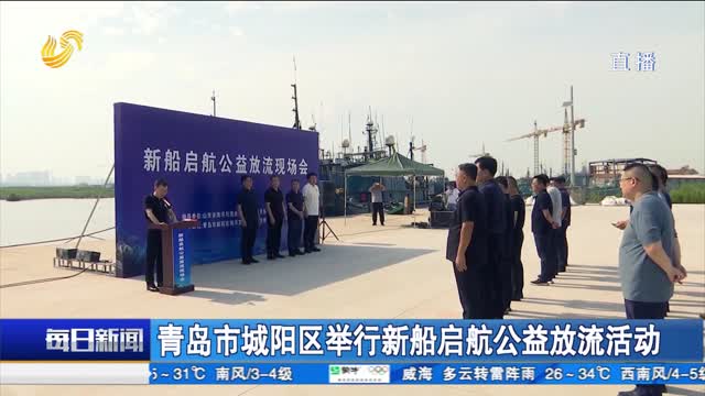 青島市城陽區舉行新船啟航公益放流活動