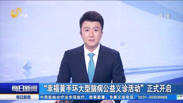 “幸福黃手環大型腦病公益義診活動”正式開啟