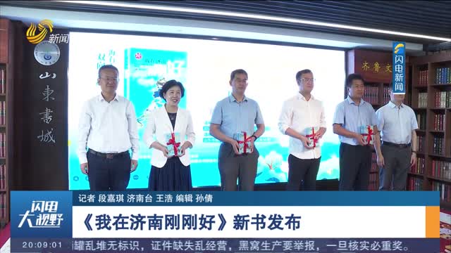 《我在濟南剛剛好》新書發布