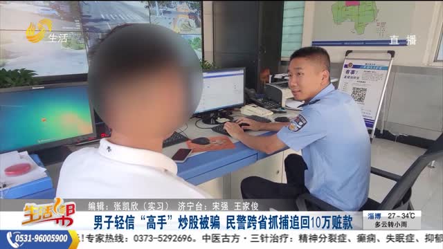 男子輕信“高手”炒股被騙 民警跨省抓捕追回10萬贓款