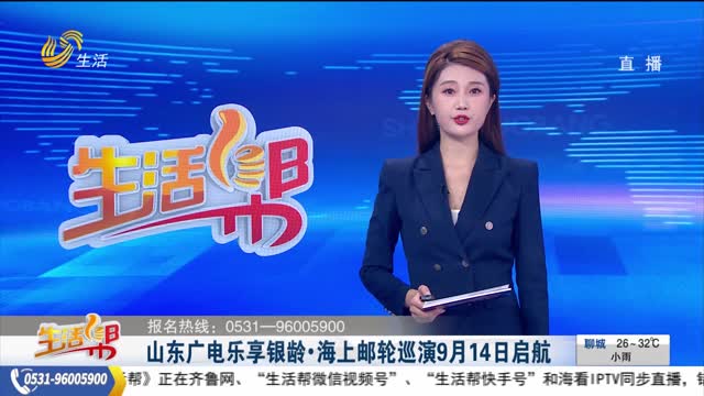山東廣電樂享銀齡?海上郵輪巡演9月14日啟航