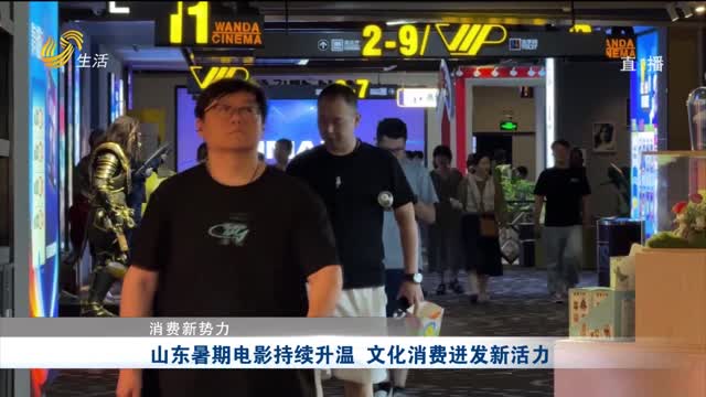 【消費新勢力】山東暑期電影持續升溫 文化消費迸發新活力