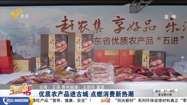 優質農產品進古城 點燃消費新熱潮