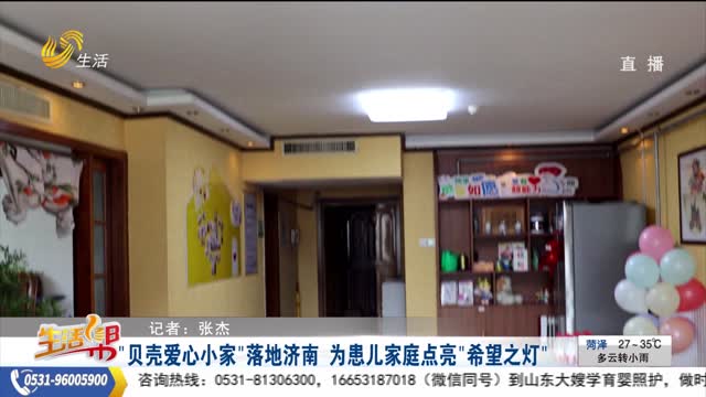 “貝殼愛心小家”落地濟南 為患兒家庭點亮“希望之燈”