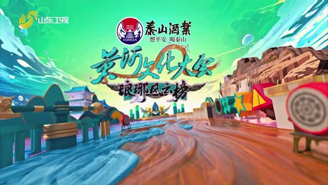 2025年08月22日《黄河文化大会·琅琊风云榜》完整版
