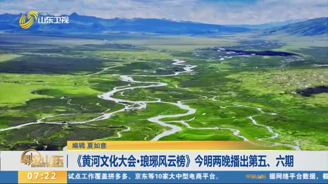 《黃河文化大會·瑯琊風云榜》今明兩晚播出第五、六期