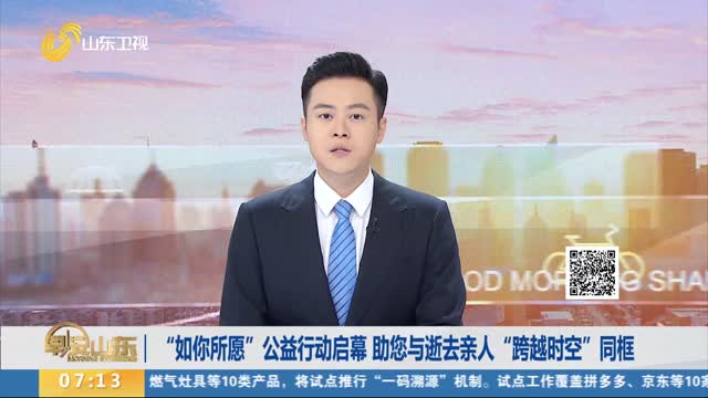 “如你所愿”公益行動啟幕 助您與逝去親人“跨越時空”同框