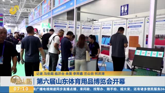第六屆山東體育用品博覽會開幕