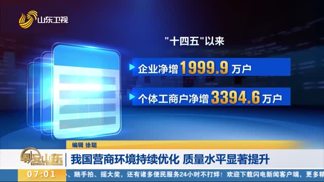 【高質量完成“十四五”規劃系列主題新聞發布會】我國營商環境持續優化 質量水平顯著提升