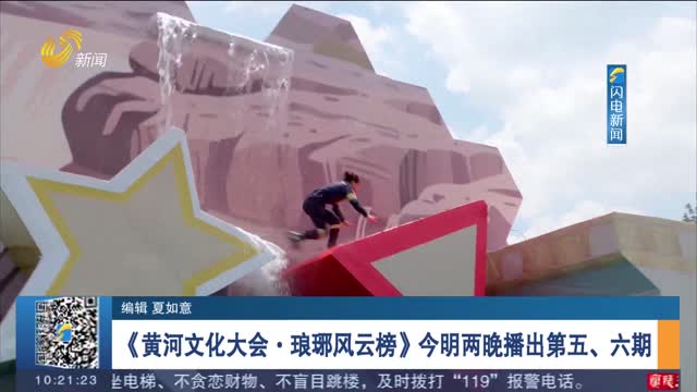 《黃河文化大會·瑯琊風云榜》今明兩晚播出第五、六期