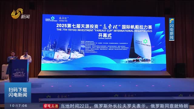 2025“遠東杯”國際帆船拉力賽在青島啟航