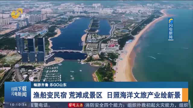 【暢游齊魯 樂GO山東】漁船變民宿 荒灘成景區 日照海洋文旅產業繪新景