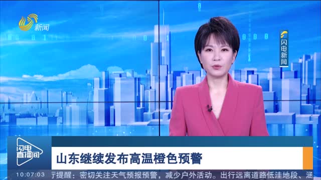 山東繼續發布高溫橙色預警
