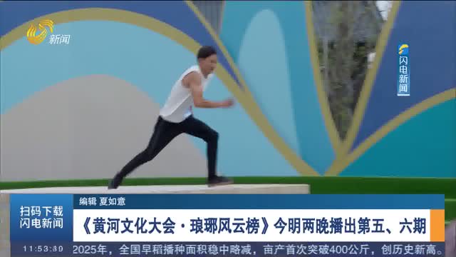 《黃河文化大會·瑯琊風云榜》今明兩晚播出第五、六期