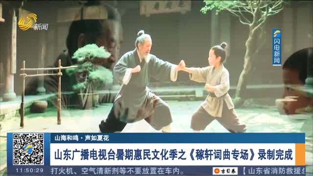 【山海和鳴·聲如夏花】山東廣播電視臺暑期惠民文化季之《稼軒詞曲專場》錄制完成