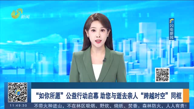 “如你所愿”公益行動啟幕 助您與逝去親人“跨越時空”同框
