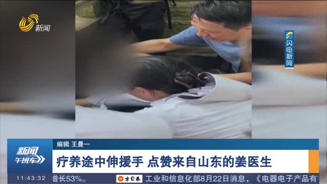 療養途中伸援手 點贊來自山東的姜醫生