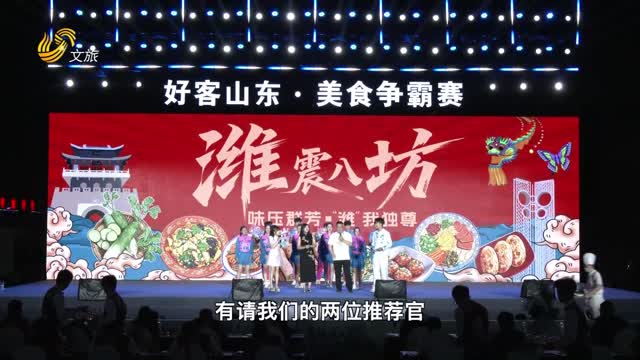 2025年08月23日《好客山东·美食争霸赛》完整版