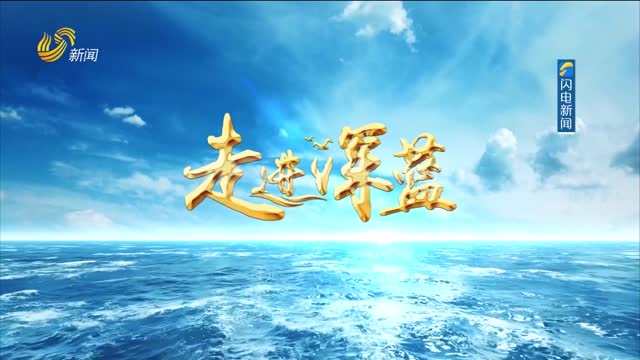 20250823《走进深蓝》：万物共生 和美永续 黄河三角洲绘就生态画卷