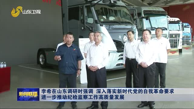 李希在山东调研时强调 深入落实新时代党的自我革命要求 进一步推动纪检监察工作高质量发展