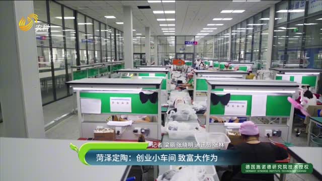 菏泽定陶：创业小车间 致富大作为