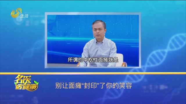 20250824《名医话健康》：别让面瘫“封印”了你的笑容