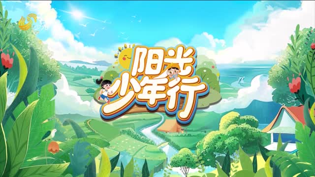 2025年08月24日《阳光少年行》完整版