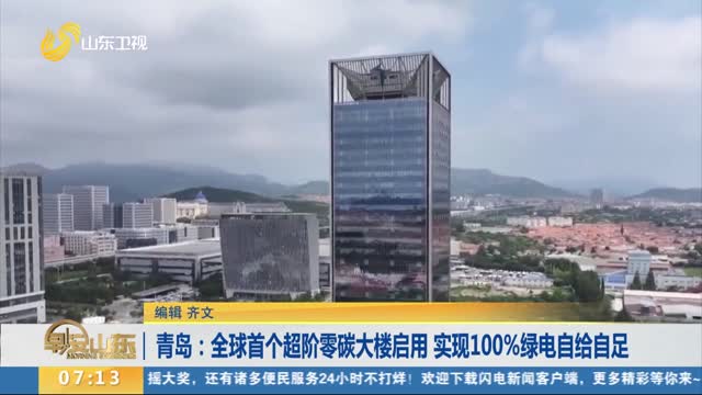 青岛：全球首个超阶零碳大楼启用 实现100%绿电自给自足