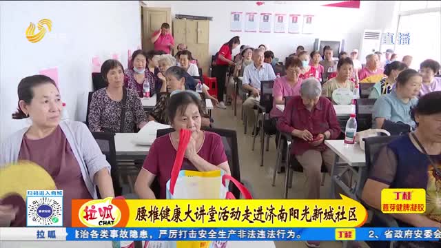 腰椎健康公益大講堂活動走進濟南陽光新城社區(qū)