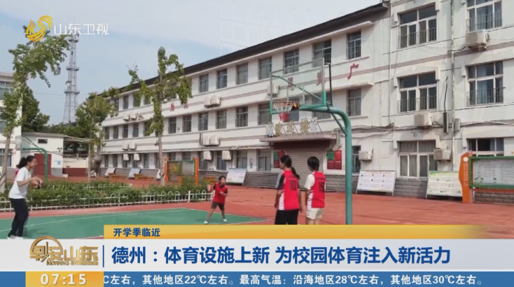 【开学季临近】德州：体育设施上新 为校园体育注入新活力