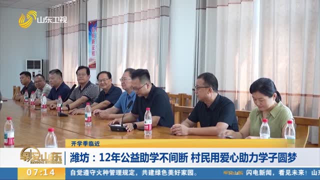 【开学季临近】潍坊：12年公益助学不间断 村民用爱心助力学子圆梦