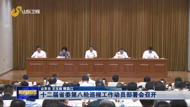 十二届省委第八轮巡视工作动员部署会召开