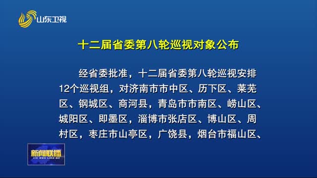 十二届省委第八轮巡视对象公布