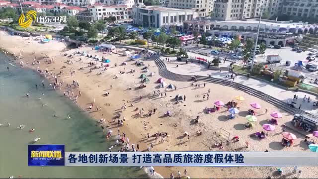 各地創(chuàng)新場(chǎng)景 打造高品質(zhì)旅游度假體驗(yàn)