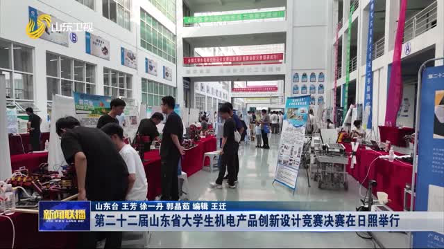 第二十二屆山東省大學(xué)生機(jī)電產(chǎn)品創(chuàng)新設(shè)計(jì)競(jìng)賽決賽在日照舉行
