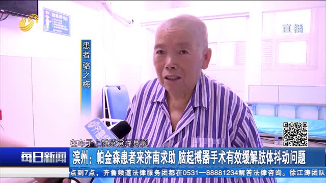 滨州：帕金森患者来济南求助 脑起搏器手术有效缓解肢体抖动问题