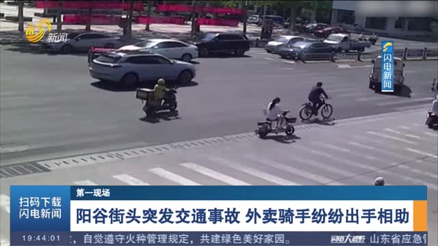 【第一现场】阳谷街头突发交通事故 外卖骑手纷纷出手相助